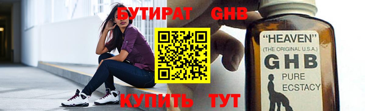 Бутират GHB Наро-Фоминск